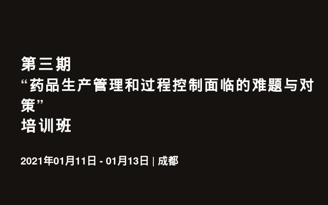 第三期“药品生产管理和过程控制面临的难题与对策”培训班