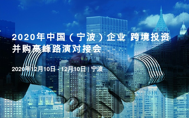 2020年中国（宁波）企业 跨境投资并购高峰路演对接会