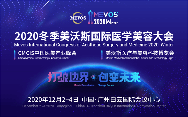 2020冬季美沃斯国际医学美容大会