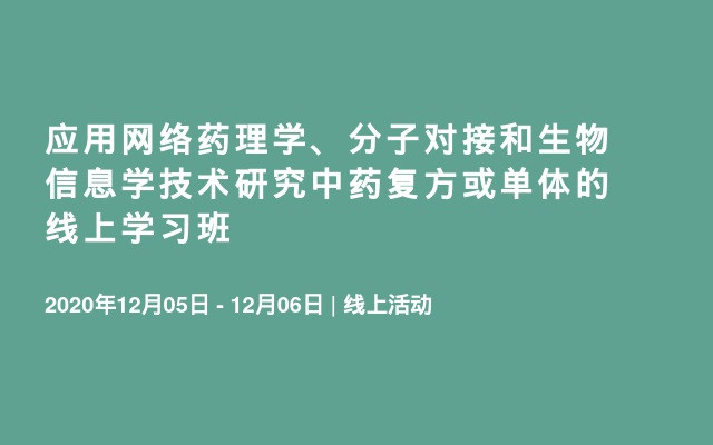 应用网络药理学、分子对接和生物信息学技术研究中药复方或单体的线上学习班