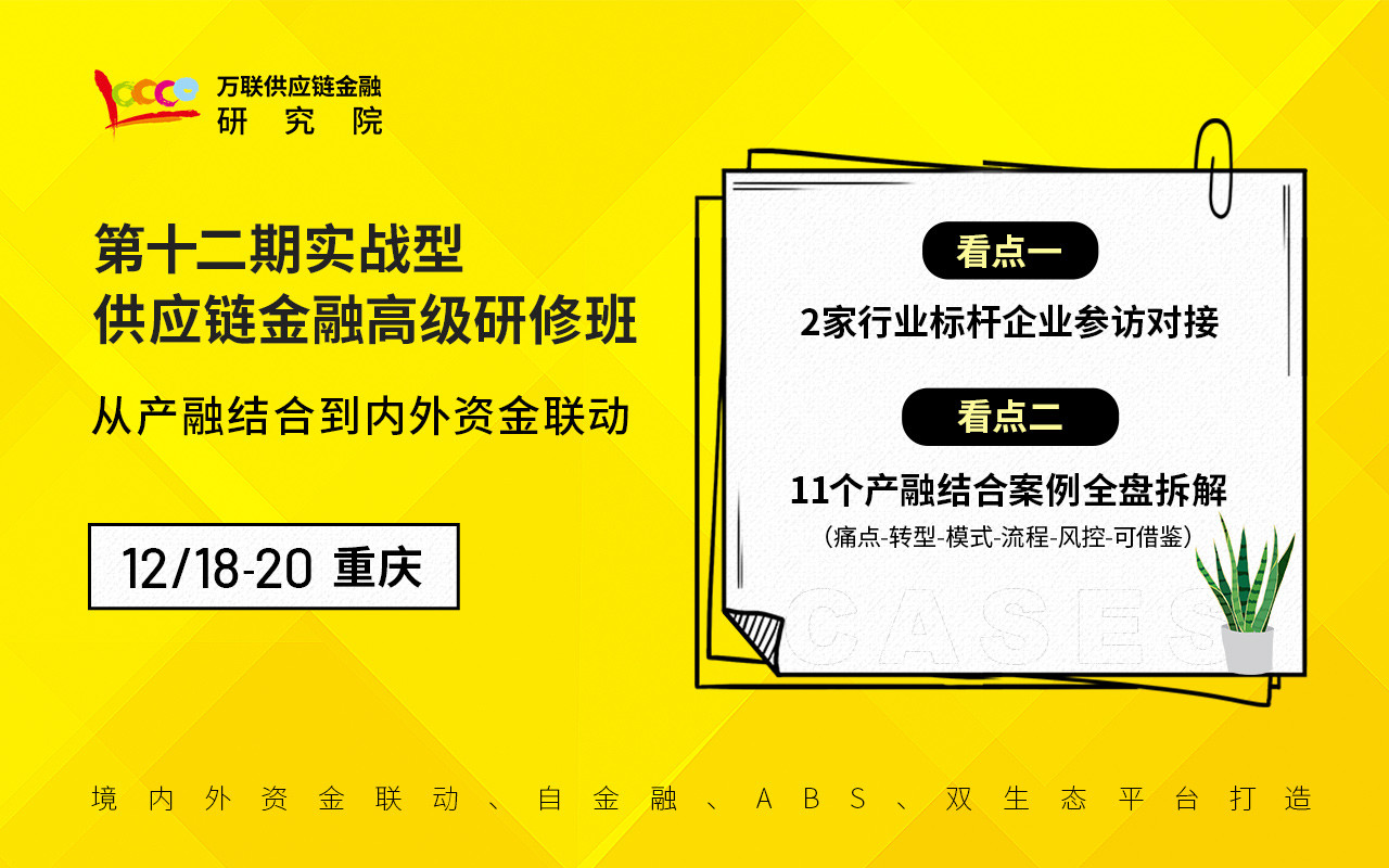 【12月 重庆】供应链金融课程——产融结合专题