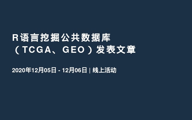 R语言挖掘公共数据库（TCGA、GEO）发表文章