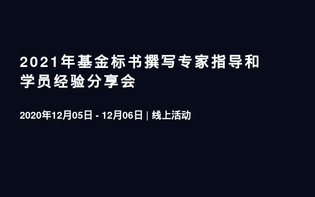 2021年基金标书撰写专家指导和学员经验分享会