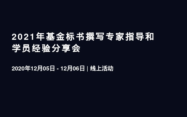 2021年基金标书撰写专家指导和学员经验分享会