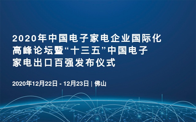 2020年中国电子家电企业国际化高峰论坛暨“十三五”中国电子家电出口百强发布仪式