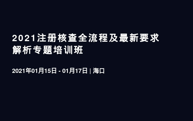 2021注册核查全流程及最新要求解析专题培训班