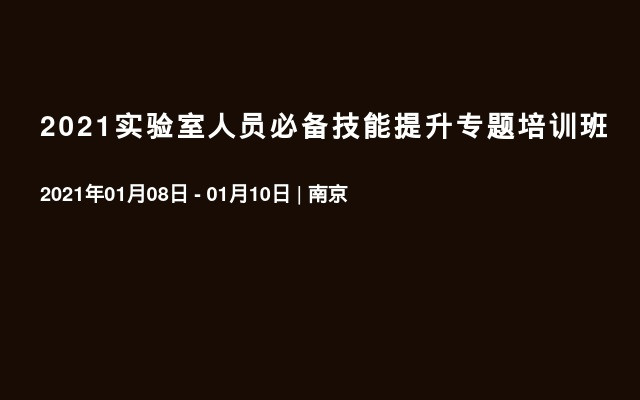 2021实验室人员必备技能提升专题培训班