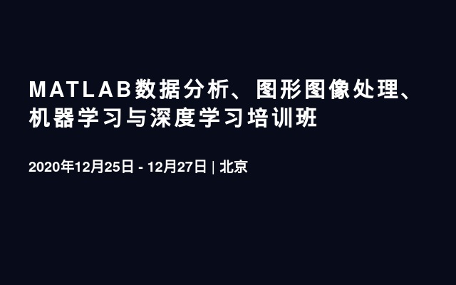 MATLAB数据分析、图形图像处理、机器学习与深度学习培训班