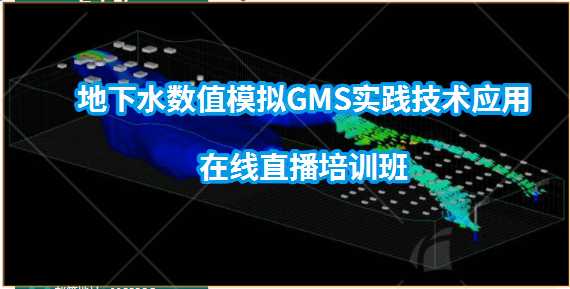 地下水数值模拟GMS实践技术应用在线直播培训班