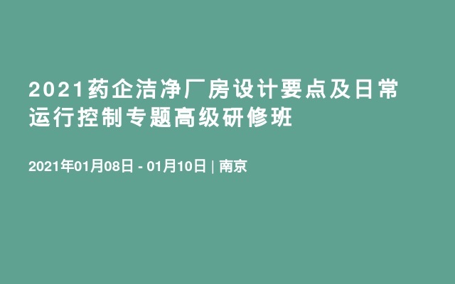 2021药企洁净厂房设计要点及日常运行控制专题高级研修班