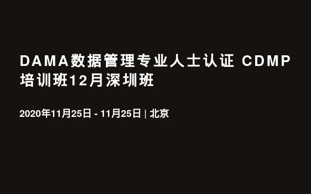 DAMA数据管理专业人士认证 CDMP 培训班12月深圳班