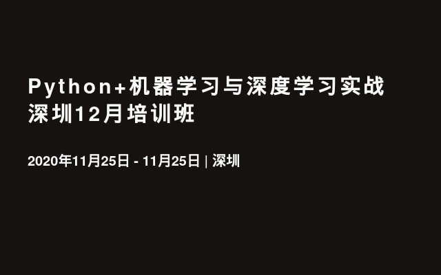 Python+机器学习与深度学习实战 深圳12月培训班