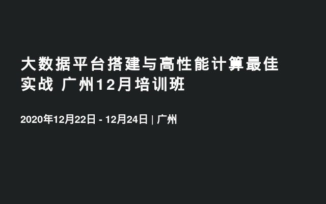 大数据平台搭建与高性能计算最佳实战 广州12月培训班