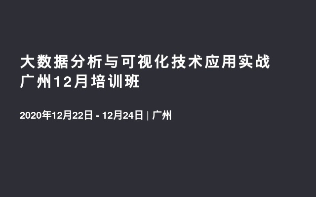 大数据分析与可视化技术应用实战 广州12月培训班