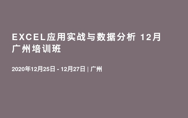 EXCEL应用实战与数据分析 12月广州培训班