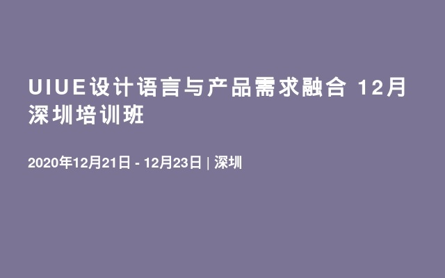 UIUE设计语言与产品需求融合 12月深圳培训班