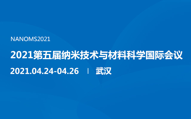 2021第五届纳米技术与材料科学国际会议