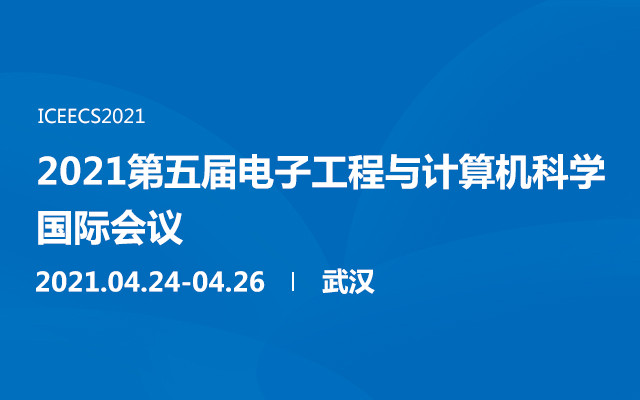 2021第五届电子工程与计算机科学国际会议