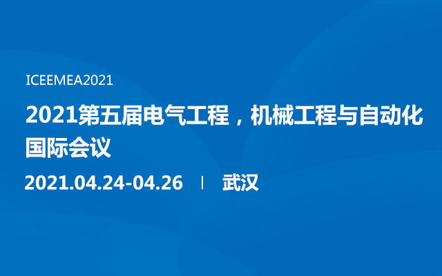 2021第五届电气工程，机械工程与自动化国际会议