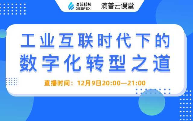 前华为、腾讯专家分享：工业互联时代下数字化转型之道 