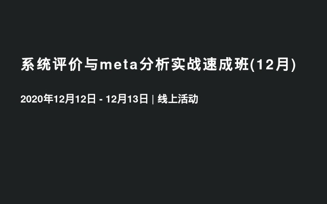 系统评价与meta分析实战速成班(12月)