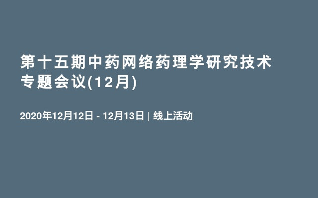 第十五期中药网络药理学研究技术专题会议(12月)