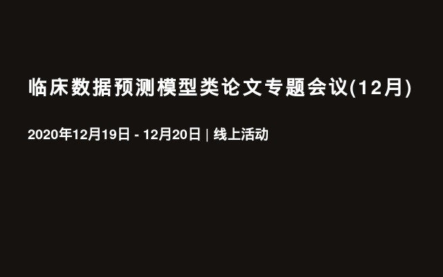 临床数据预测模型类论文专题会议(12月)