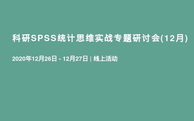 科研SPSS统计思维实战专题研讨会(12月)