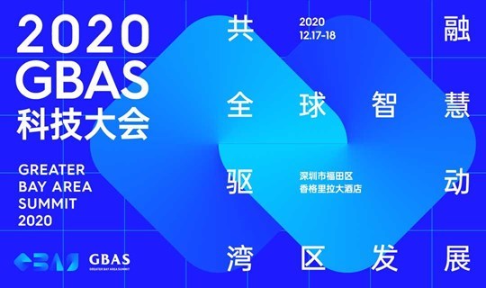 2020GBAS科技大会