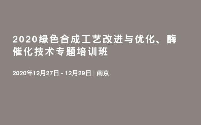 2020绿色合成工艺改进与优化、酶催化技术专题培训班