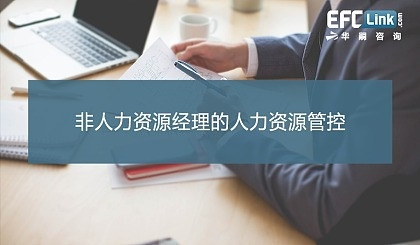 非人力资源经理的人力资源管理（上海 2020年12月17-18日）