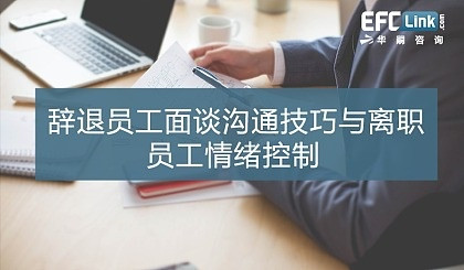 辞退员工面谈沟通技巧与离职员工情绪控制（上海 2021年4月8日）
