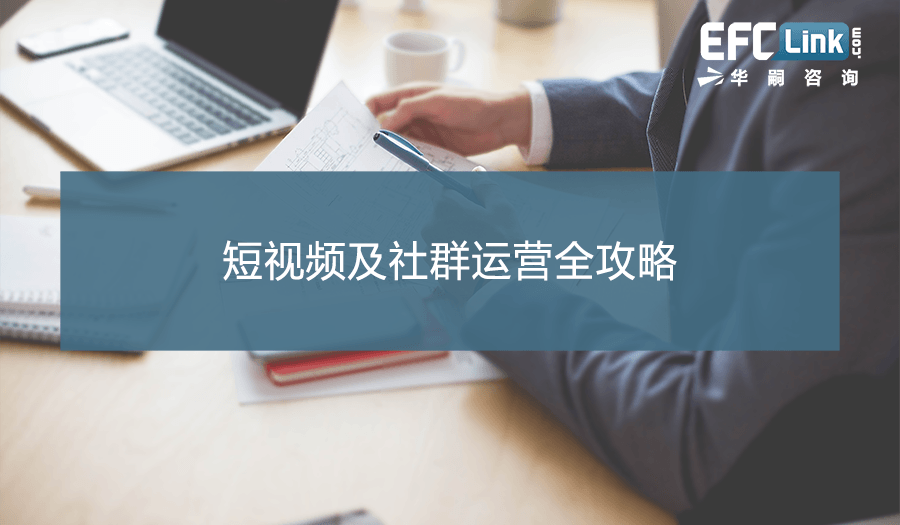 短视频及社群运营全攻略（上海 2021年7月8日）