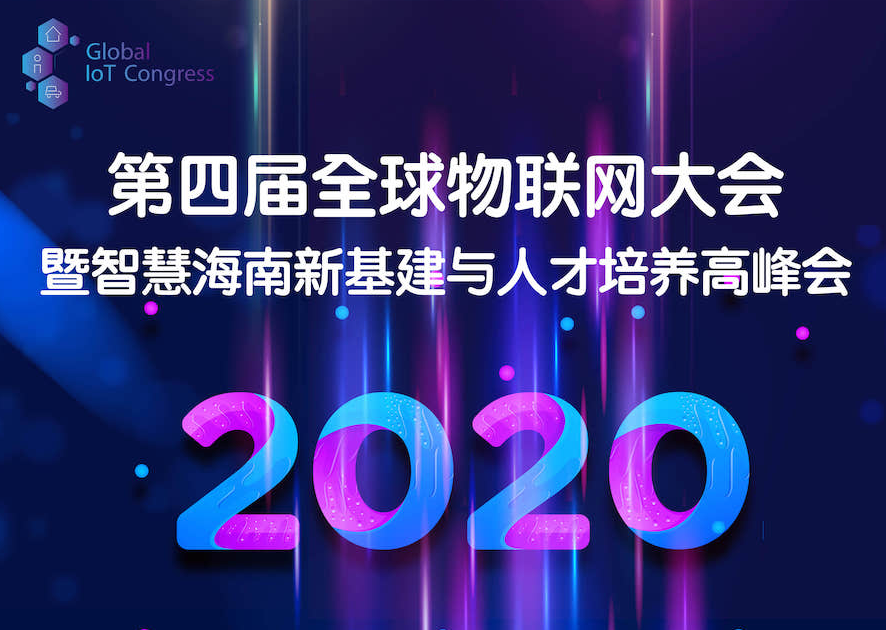 2020第四届全球物联网大会暨智慧海南新基建与人才培养高峰会