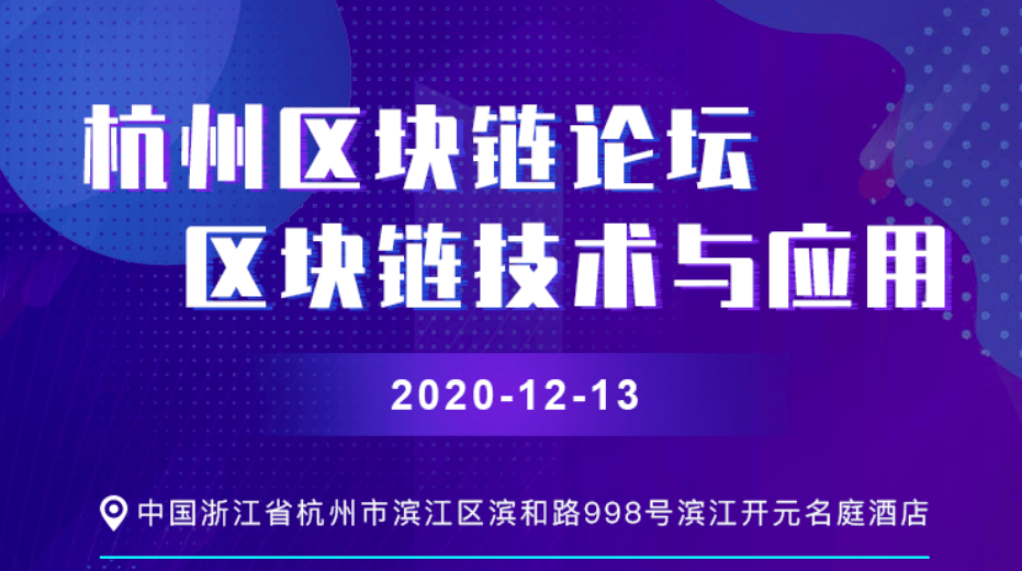  2020数字经济与区块链创新应用高峰论坛.杭州站