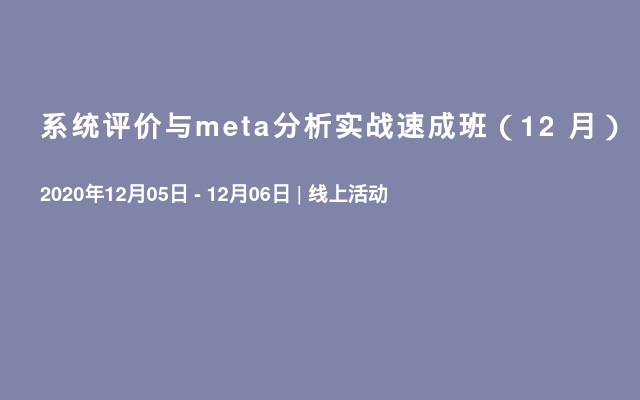 系统评价与meta分析实战速成班（12 月）