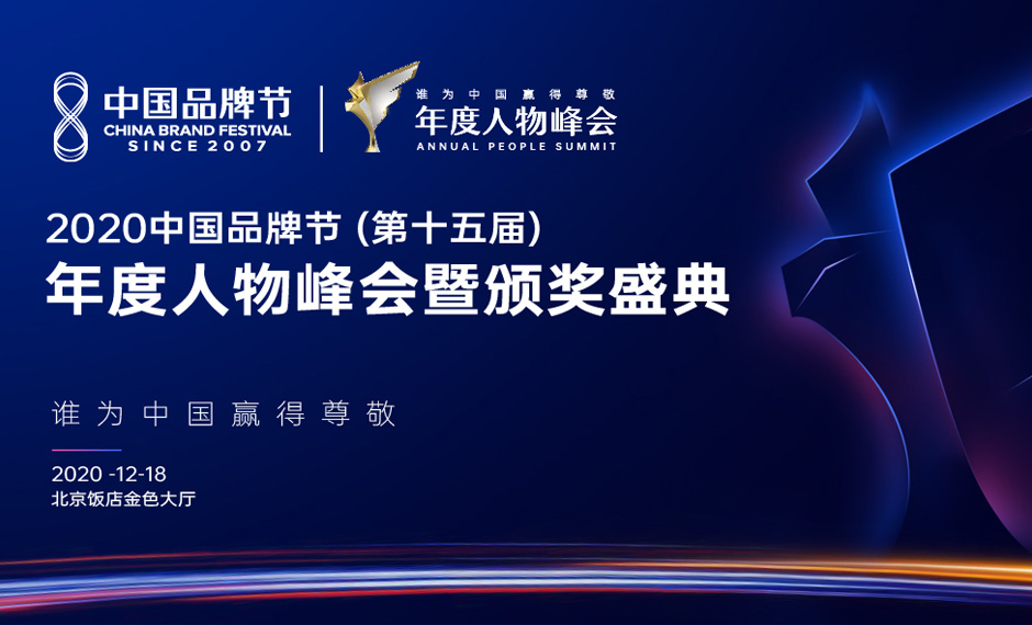 2020中国品牌节 （第十五届）年度人物峰会暨颁奖盛典