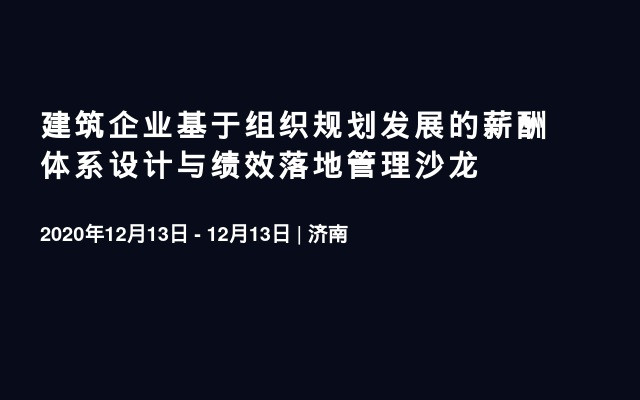 建筑企业基于组织规划发展的薪酬体系设计与绩效落地管理沙龙