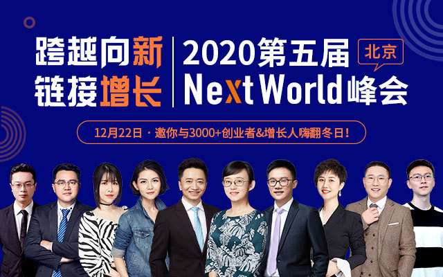 “跨越向新，链接增长”2020第五届NextWorld峰会暨年度风采奖盛典