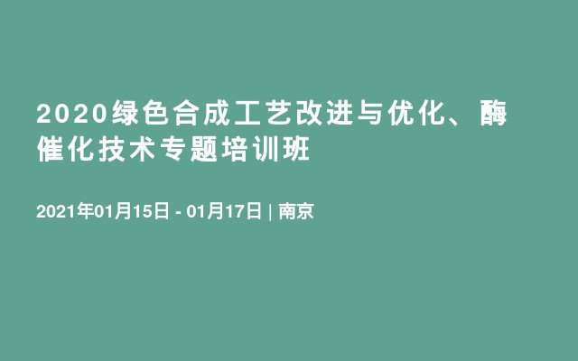 2020绿色合成工艺改进与优化、酶催化技术专题培训班