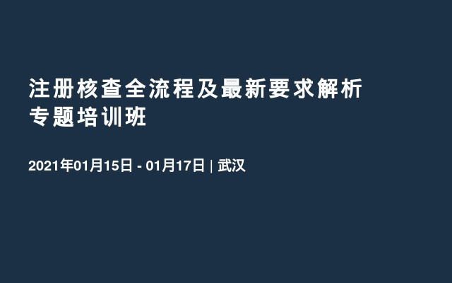 注册核查全流程及最新要求解析专题培训班