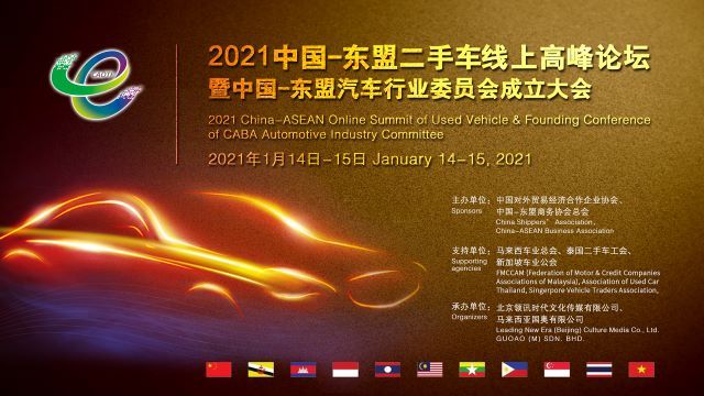 2021中国-东盟二手车线上高峰论坛暨中国-东盟汽车行业委员会成立大会