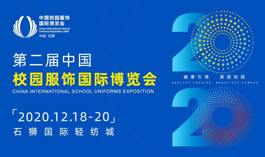 2020中国校园服饰国际博览会