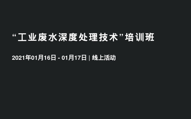 “工业废水深度处理技术”培训班