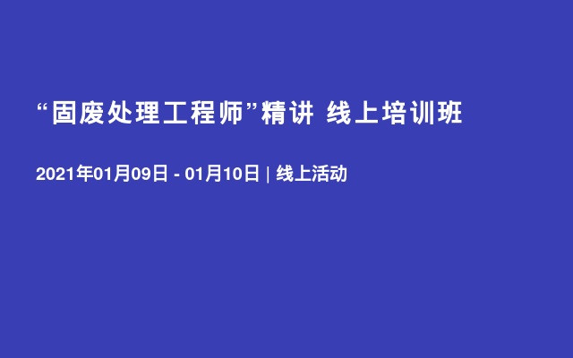 “固废处理工程师”精讲 线上培训班