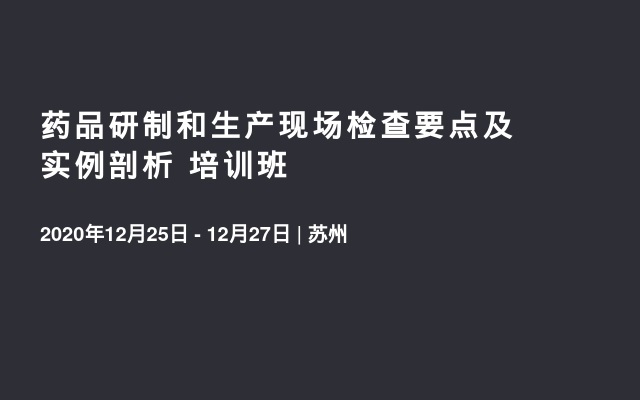 药品研制和生产现场检查要点及实例剖析 培训班