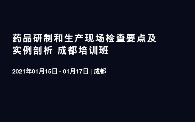 药品研制和生产现场检查要点及实例剖析 成都培训班