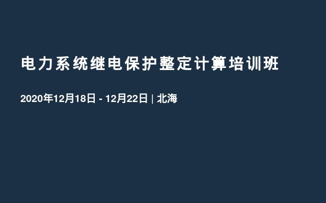 电力系统继电保护整定计算培训班