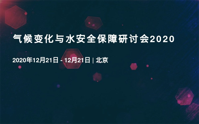 气候变化与水安全保障研讨会2020