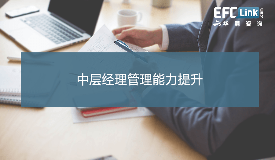 中层经理管理能力提升（上海 2021年3月11-12日）